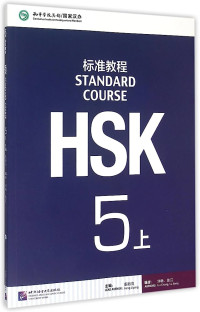 Image of HSK标准教程5（上）- HSK biāozhǔn jiàochéng 5(shàng)