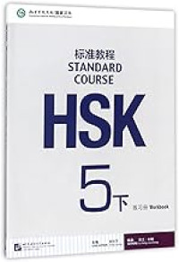 Image of HSK标准教程5（下）练习册-HSK biāozhǔn jiàochéng 5(xià) liànxí cè