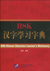 Image of HSK 汉字学习字典-HKS HANZI XUEXI ZIDIAN
