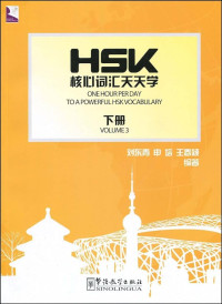 Image of HSK核心词汇天天学（下册） - HSK héxīn cíhuì tiāntiān xué (xià cè)