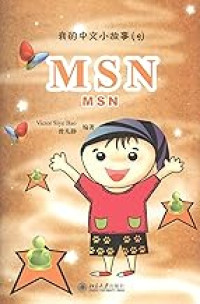 Image of MSN 我的中文小故事  （9）- MSN 我的中文小故事  （9）